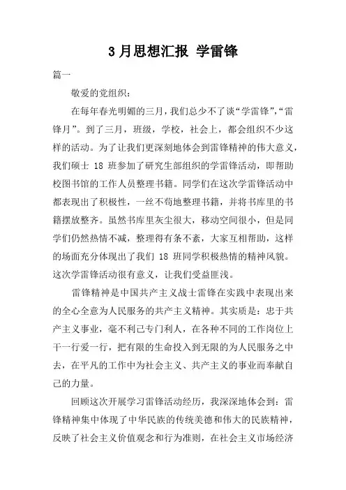 3月思想汇报 学雷锋