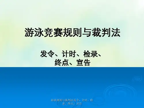 游泳规则与裁判法发令、计时、检录、终点、宣告