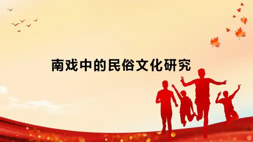 南戏中的民俗文化研究
