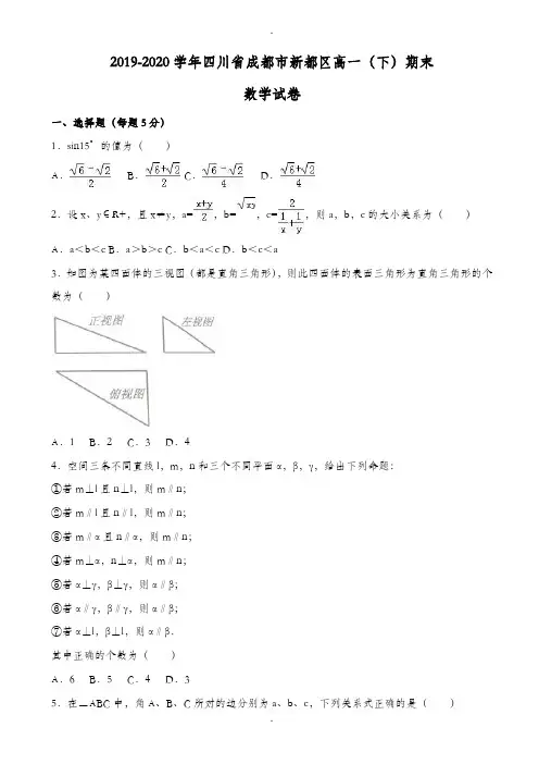 成都市新都区2019-2020学年高一下期末数学试卷(有答案)