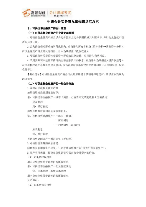 中级会计职称考试《中级会计实务》第九章知识点汇总五