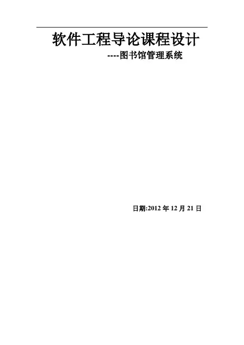 软件工程课程设计-——图书馆管理系统