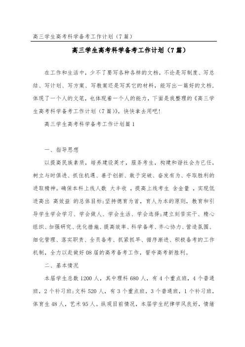 高三学生高考科学备考工作计划(7篇)