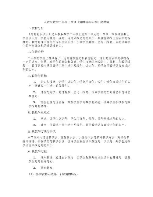 人教版数学二年级上册3《角的初步认识》说课稿