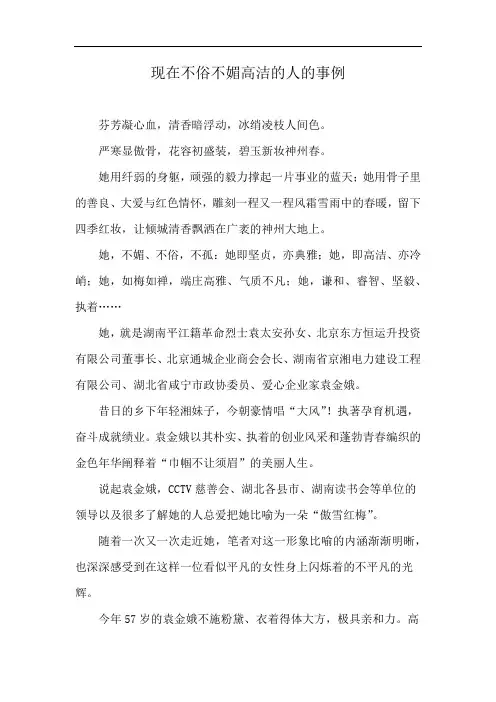 现在不俗不媚高洁的人的事例