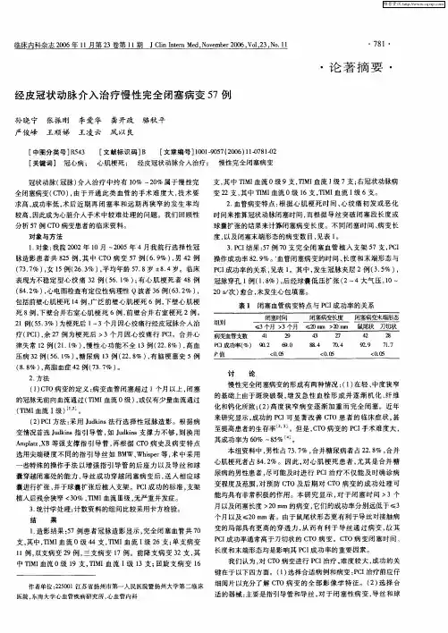 经皮冠状动脉介入治疗慢性完全闭塞病变57例