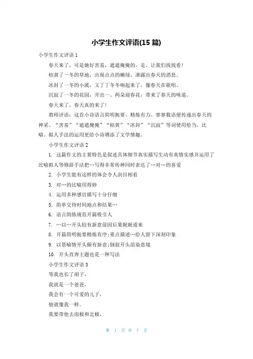 小学生作文评语(15篇)