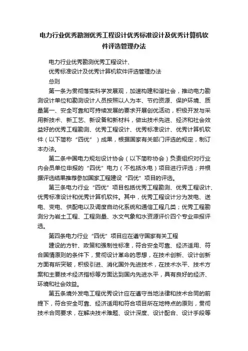 电力行业优秀勘测优秀工程设计优秀标准设计及优秀计算机软件评选管理办法