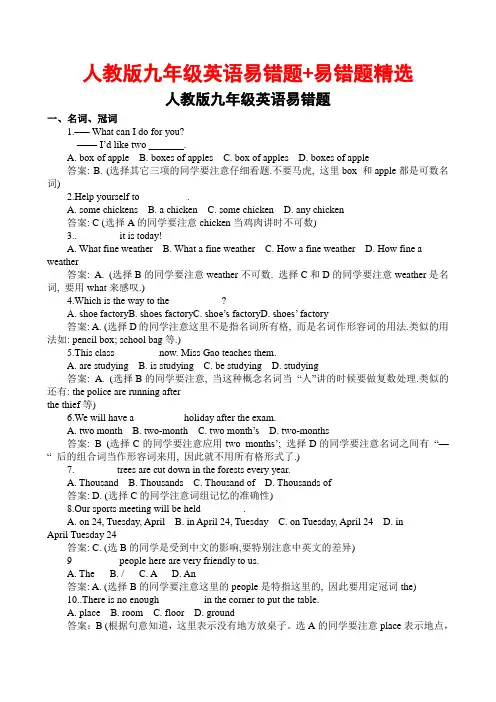 人教版九年级英语易错题+易错题精选