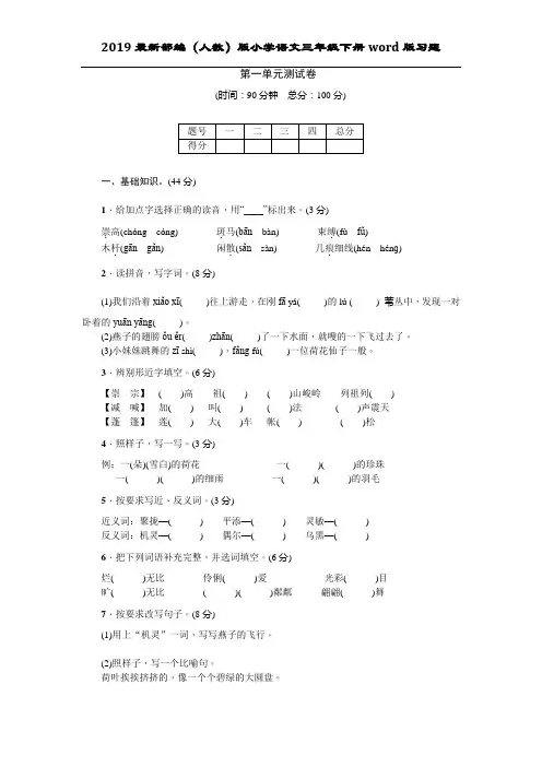 2019最新部编(人教)版三下语文第一单元测试卷(答案附后)