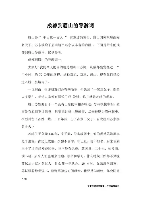 成都到眉山的导游词_导游词