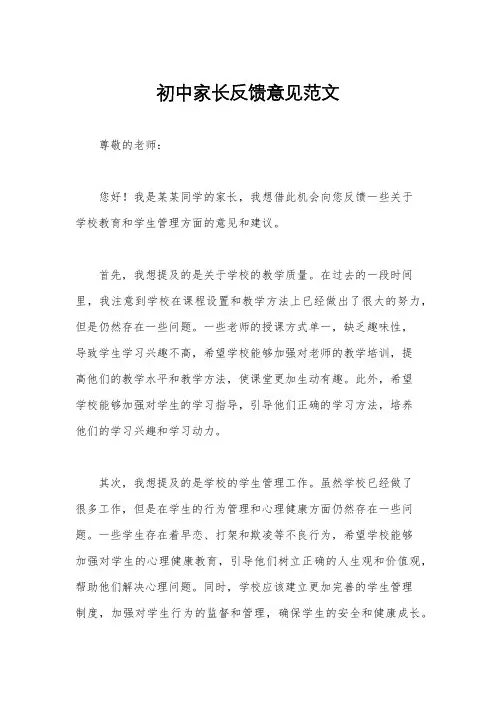 初中家长反馈意见范文