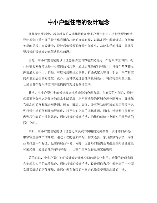 中小户型住宅的设计理念