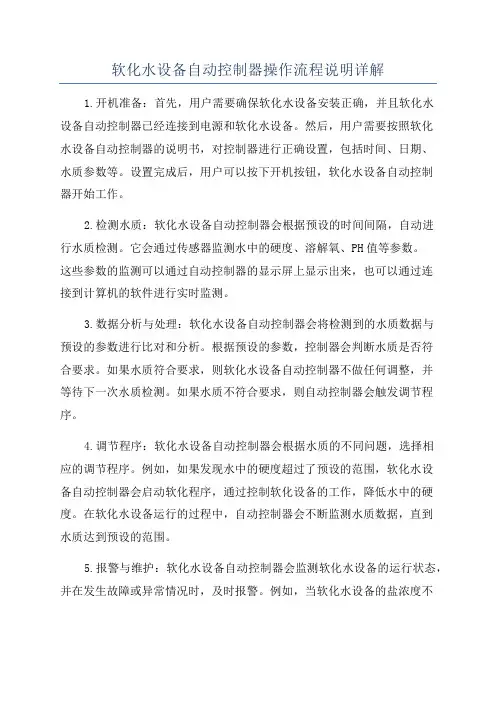 软化水设备自动控制器操作流程说明详解