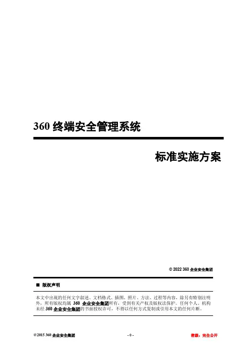 360天擎终端安全管理系统v6.0_标准实施方案V10.10.1