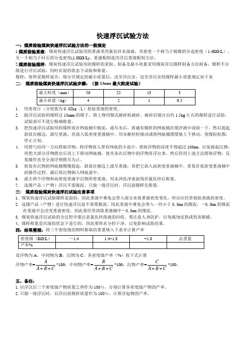 煤炭快速浮沉试验方法