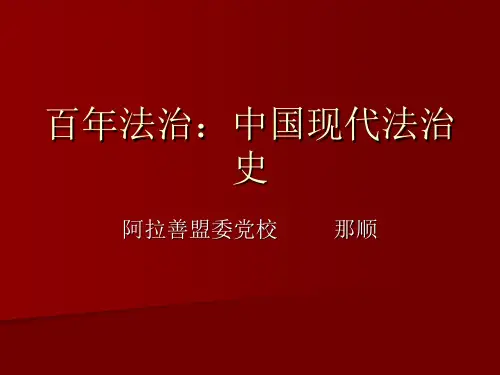 百年法治：中国现代法治史