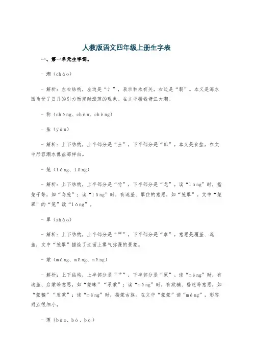 人教版语文四年级上册生字表