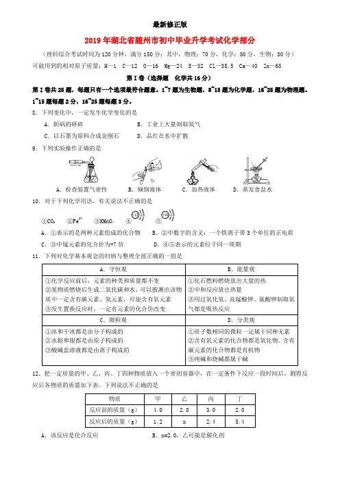 湖北省随州市2019年中考化学真题试题_最新修正版