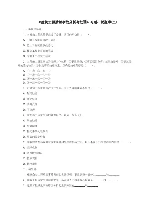 《建筑工程质量事故的分析与处理》汪绯习题、试题库 (3)[3页]