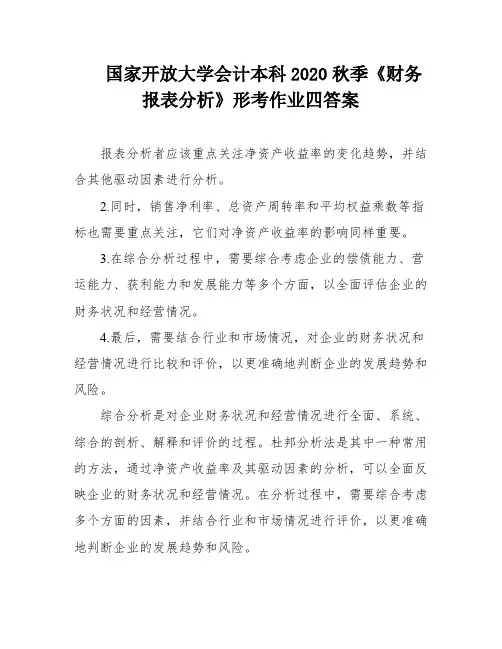 国家开放大学会计本科2020秋季《财务报表分析》形考作业四答案