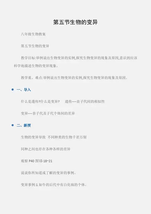(八年级生物教案)第五节生物的变异