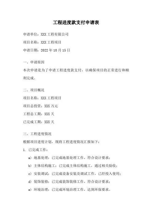 工程进度款支付申请表