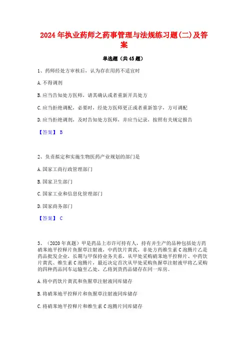 2024年执业药师之药事管理与法规练习题(二)及答案