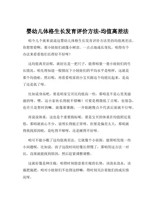 婴幼儿体格生长发育评价方法-均值离差法