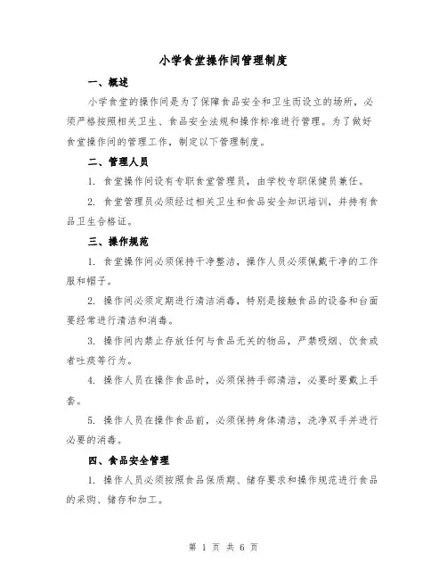 小学食堂操作间管理制度(4篇)