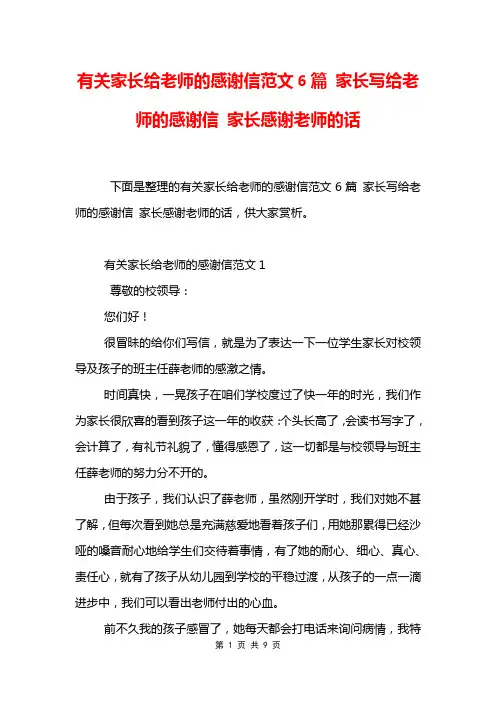 有关家长给老师的感谢信范文6篇 家长写给老师的感谢信 家长感谢老师的话