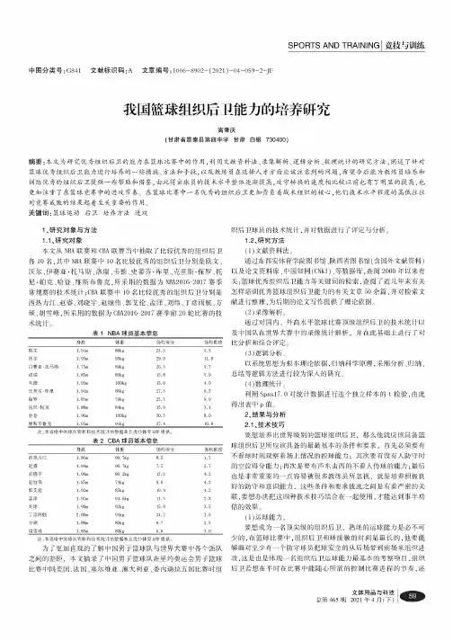 我国篮球组织后卫能力的培养研究