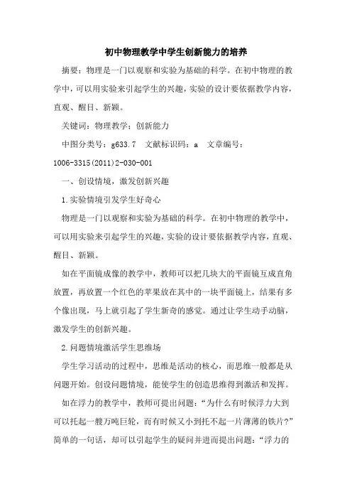 初中物理教学中学生创新能力培养论文