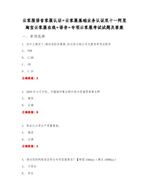 云客服语音客服认证+云客服基础业务认证双十一阿里淘宝云客服在线+语音+专项云客服考试试题及答案