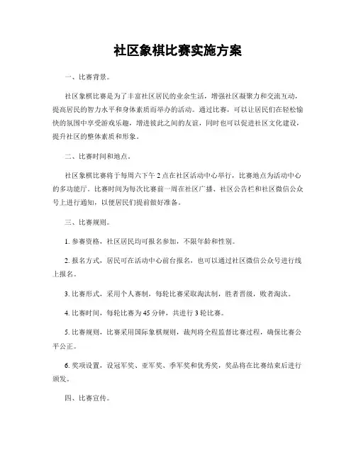 社区象棋比赛实施方案