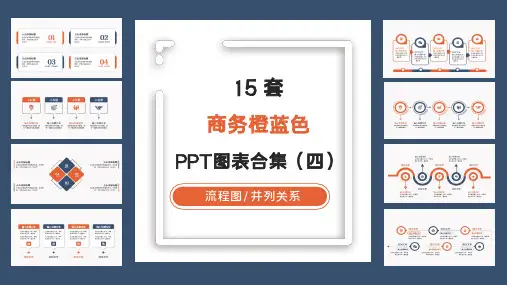 15套实用橙蓝色商务通用PPT图表合集(四)