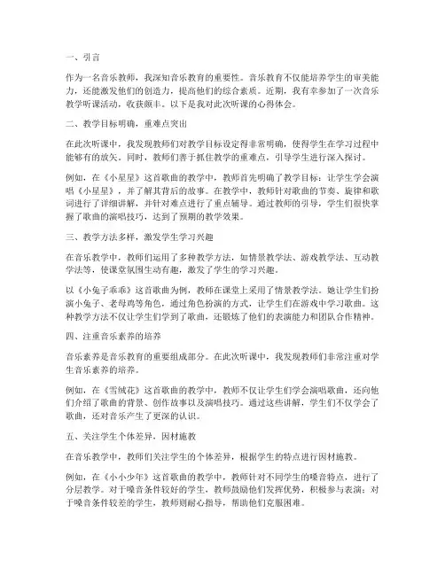 音乐教学听课心得体会