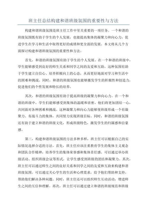 班主任总结构建和谐班级氛围的重要性与方法