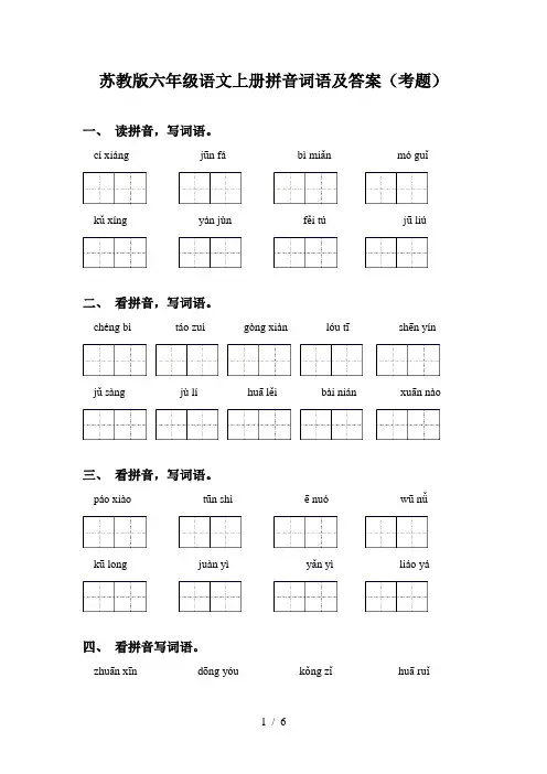 苏教版六年级语文上册拼音词语及答案(考题)