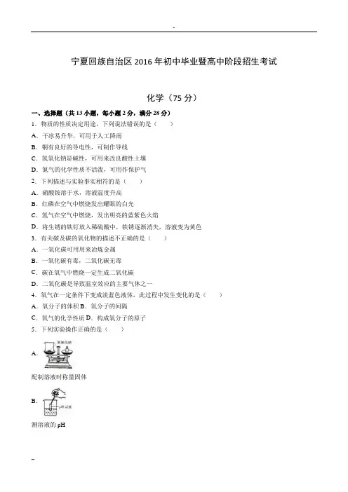 2016年宁夏中考化学试卷(Word版-含答案解析)