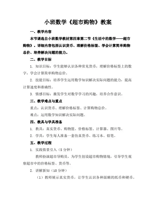 小班数学《超市购物》教案