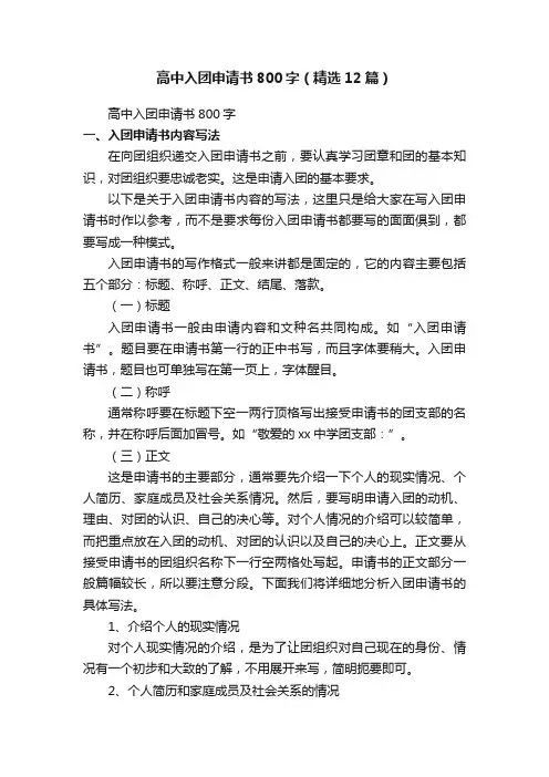 高中入团申请书800字（精选12篇）