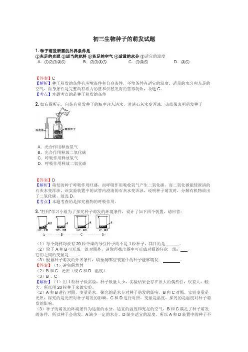 初三生物种子的萌发试题
