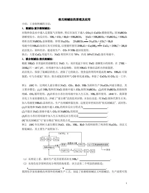 侯氏制碱法的原理及应用