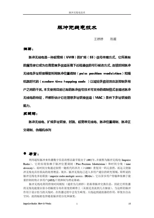 脉冲无线电技术
