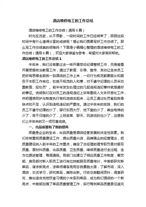酒店维修电工的工作总结（通用6篇）