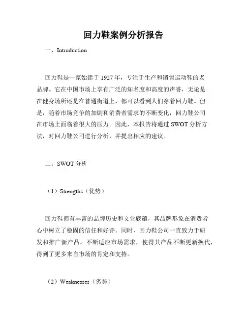 回力鞋案例分析报告