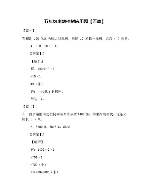 五年级奥数植树应用题【五篇】
