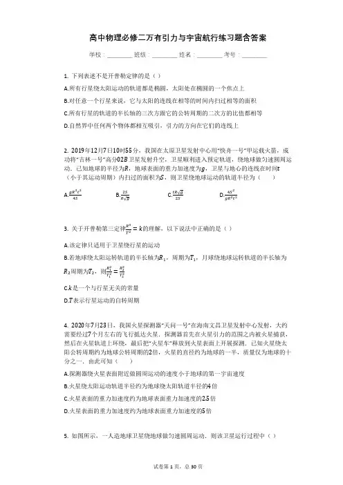 高中物理必修二万有引力与宇宙航行练习题含答案