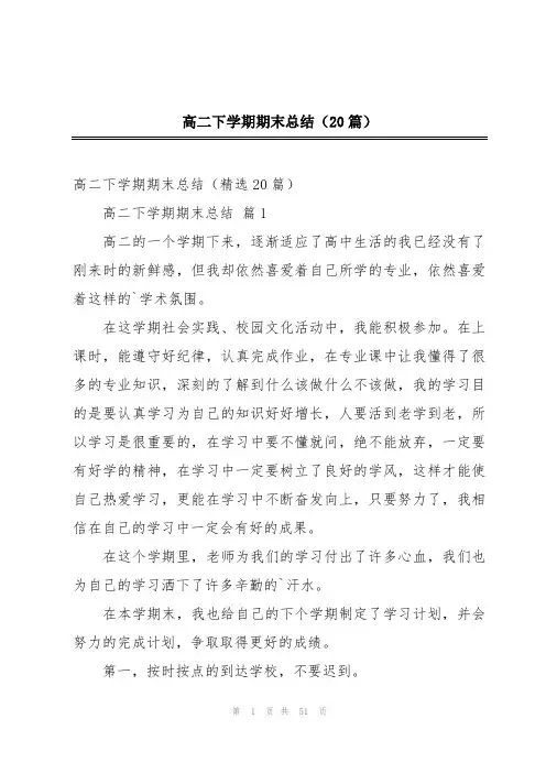 高二下学期期末总结(20篇)